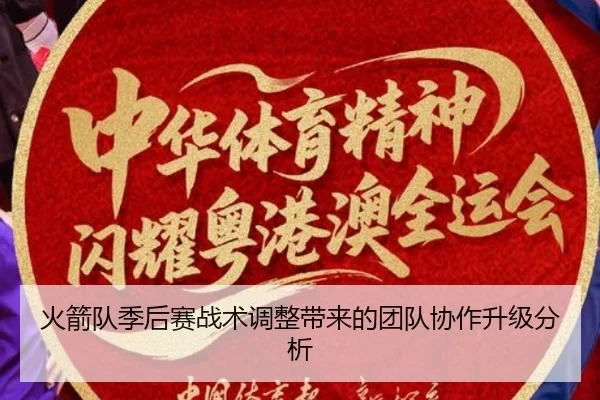 火箭队季后赛战术调整带来的团队协作升级分析