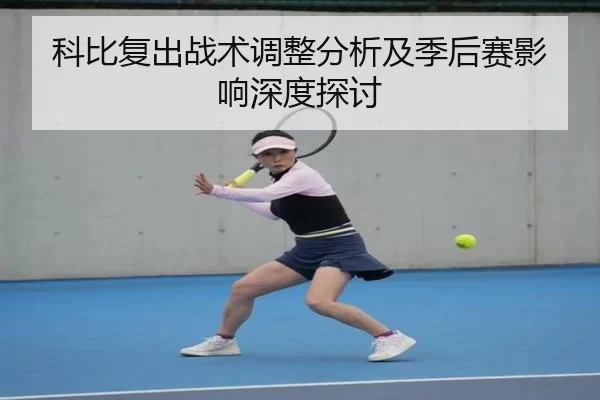 科比复出战术调整分析及季后赛影响深度探讨